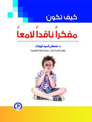 cover image of كيف تكون مفكرا ناقدا لامعا؟